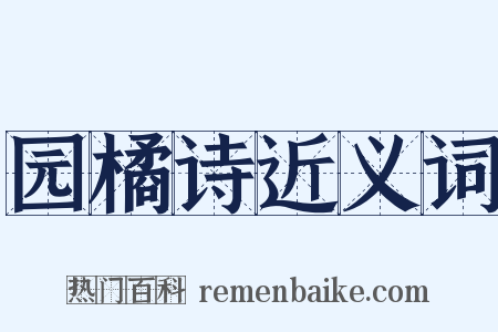 园橘诗近义词是什么意思的图片